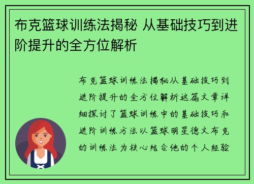 布克篮球训练法揭秘 从基础技巧到进阶提升的全方位解析 布克篮球训练法揭秘 从基础技巧到进阶提升的全方位解析