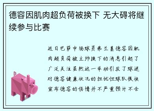 德容因肌肉超负荷被换下 无大碍将继续参与比赛
