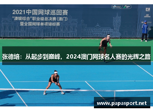 张德培：从起步到巅峰，2024澳门网球名人赛的光辉之路