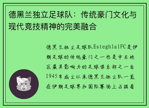 德黑兰独立足球队：传统豪门文化与现代竞技精神的完美融合
