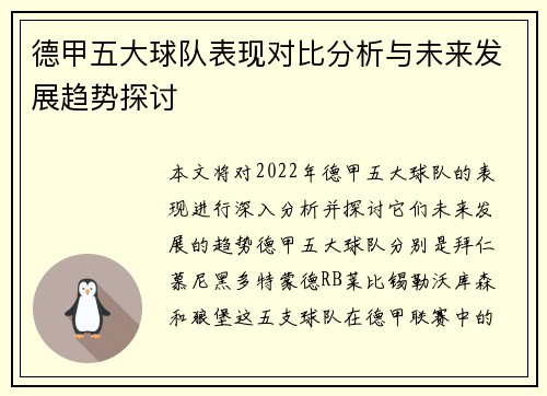 德甲五大球队表现对比分析与未来发展趋势探讨 德甲五大球队表现对比分析与未来发展趋势探讨