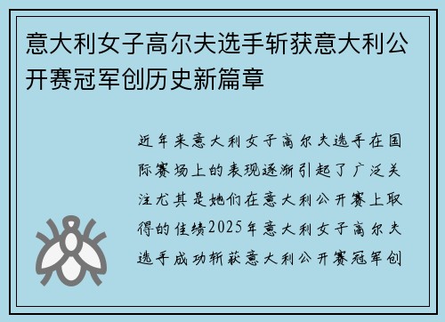 意大利女子高尔夫选手斩获意大利公开赛冠军创历史新篇章