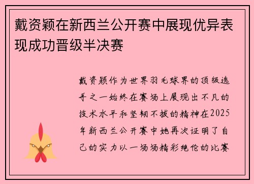 戴资颖在新西兰公开赛中展现优异表现成功晋级半决赛