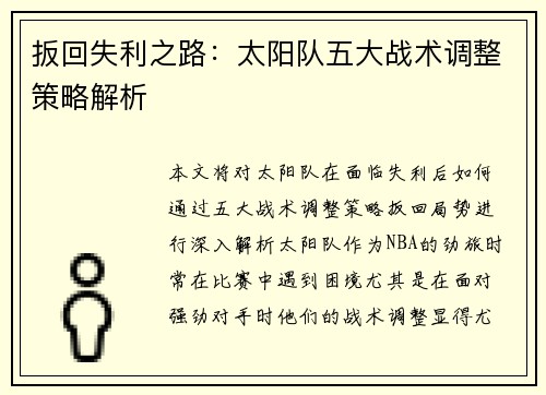 扳回失利之路：太阳队五大战术调整策略解析