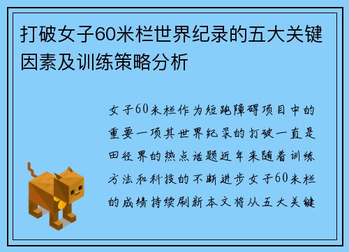 打破女子60米栏世界纪录的五大关键因素及训练策略分析 打破女子60米栏世界纪录的五大关键因素及训练策略分析