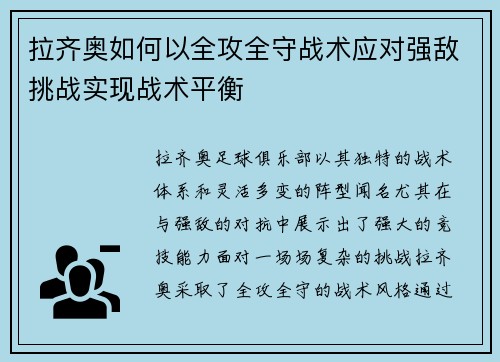拉齐奥如何以全攻全守战术应对强敌挑战实现战术平衡