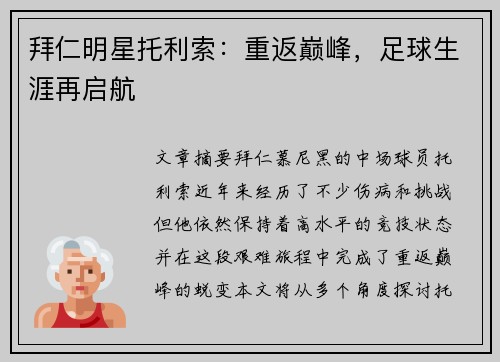 拜仁明星托利索：重返巅峰，足球生涯再启航