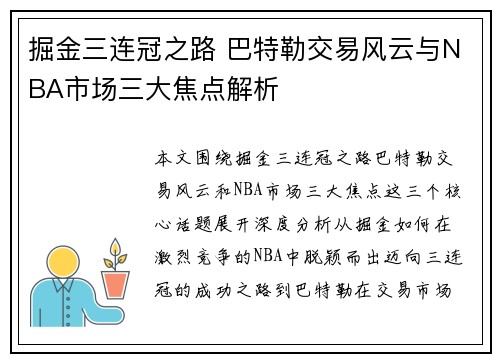 掘金三连冠之路 巴特勒交易风云与NBA市场三大焦点解析