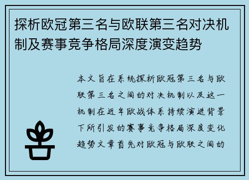 探析欧冠第三名与欧联第三名对决机制及赛事竞争格局深度演变趋势