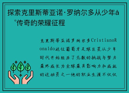 探索克里斯蒂亚诺·罗纳尔多从少年到传奇的荣耀征程 探索克里斯蒂亚诺·罗纳尔多从少年到传奇的荣耀征程