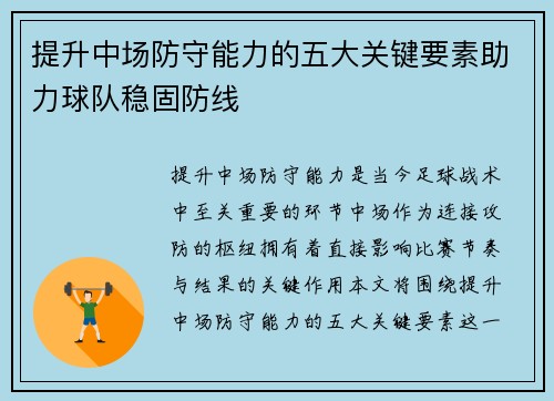 提升中场防守能力的五大关键要素助力球队稳固防线