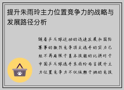 提升朱雨玲主力位置竞争力的战略与发展路径分析