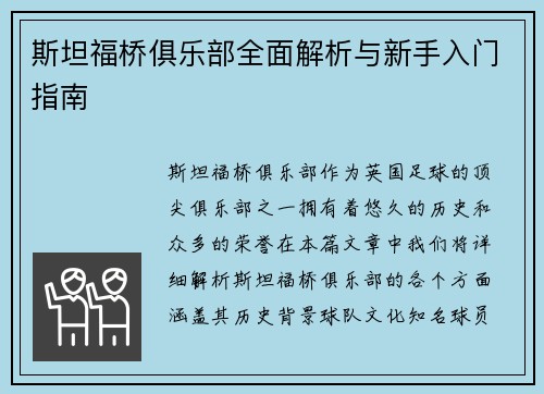 斯坦福桥俱乐部全面解析与新手入门指南 斯坦福桥俱乐部全面解析与新手入门指南