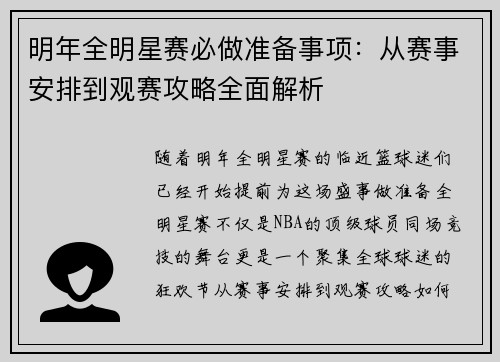 明年全明星赛必做准备事项：从赛事安排到观赛攻略全面解析