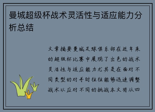 曼城超级杯战术灵活性与适应能力分析总结
