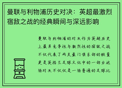 曼联与利物浦历史对决：英超最激烈宿敌之战的经典瞬间与深远影响