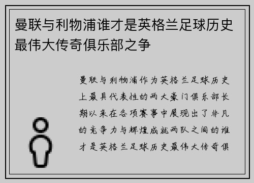 曼联与利物浦谁才是英格兰足球历史最伟大传奇俱乐部之争