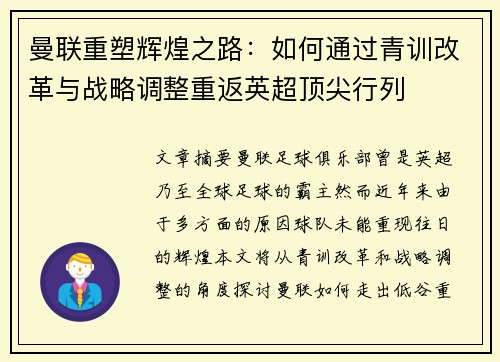 曼联重塑辉煌之路：如何通过青训改革与战略调整重返英超顶尖行列