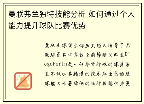 曼联弗兰独特技能分析 如何通过个人能力提升球队比赛优势