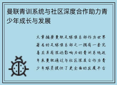曼联青训系统与社区深度合作助力青少年成长与发展