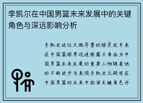 李凯尔在中国男篮未来发展中的关键角色与深远影响分析