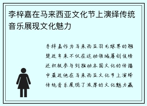 李梓嘉在马来西亚文化节上演绎传统音乐展现文化魅力