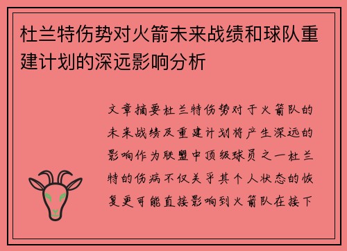 杜兰特伤势对火箭未来战绩和球队重建计划的深远影响分析