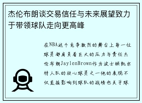 杰伦布朗谈交易信任与未来展望致力于带领球队走向更高峰