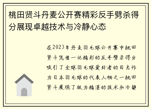 桃田贤斗丹麦公开赛精彩反手劈杀得分展现卓越技术与冷静心态