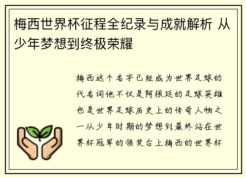 梅西世界杯征程全纪录与成就解析 从少年梦想到终极荣耀