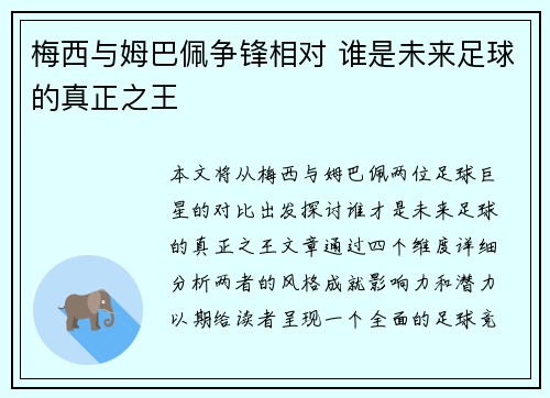 梅西与姆巴佩争锋相对 谁是未来足球的真正之王