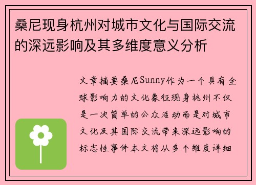 桑尼现身杭州对城市文化与国际交流的深远影响及其多维度意义分析