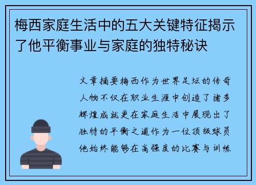 梅西家庭生活中的五大关键特征揭示了他平衡事业与家庭的独特秘诀