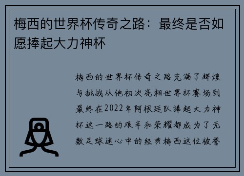 梅西的世界杯传奇之路:最终是否如愿捧起大力神杯 梅西的世界杯传奇之路:最终是否如愿捧起大力神杯