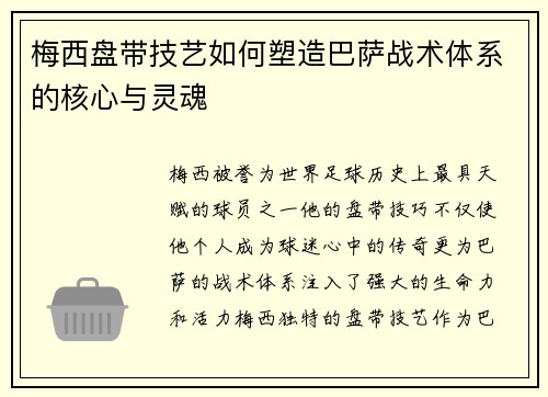 梅西盘带技艺如何塑造巴萨战术体系的核心与灵魂