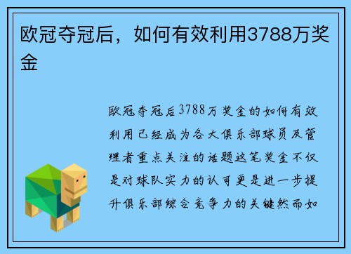 欧冠夺冠后，如何有效利用3788万奖金