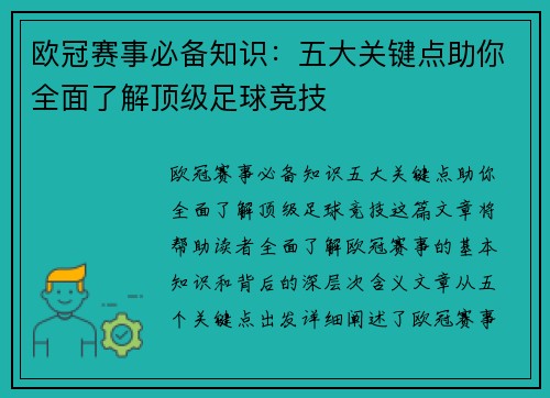 欧冠赛事必备知识:五大关键点助你全面了解顶级足球竞技 欧冠赛事必备知识:五大关键点助你全面了解顶级足球竞技