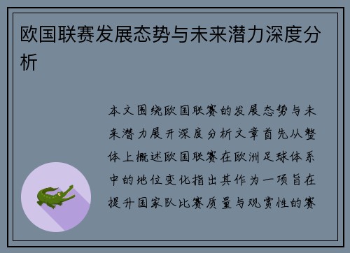 欧国联赛发展态势与未来潜力深度分析