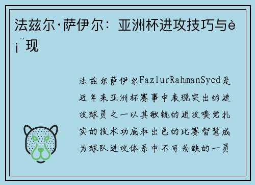 法兹尔·萨伊尔：亚洲杯进攻技巧与表现