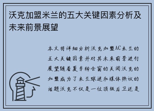 沃克加盟米兰的五大关键因素分析及未来前景展望