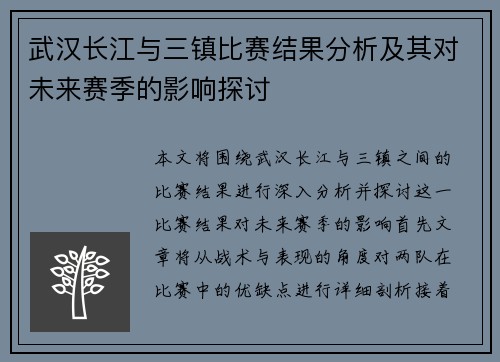 武汉长江与三镇比赛结果分析及其对未来赛季的影响探讨 武汉长江与三镇比赛结果分析及其对未来赛季的影响探讨