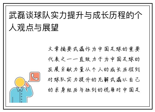 武磊谈球队实力提升与成长历程的个人观点与展望