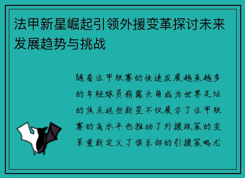 法甲新星崛起引领外援变革探讨未来发展趋势与挑战