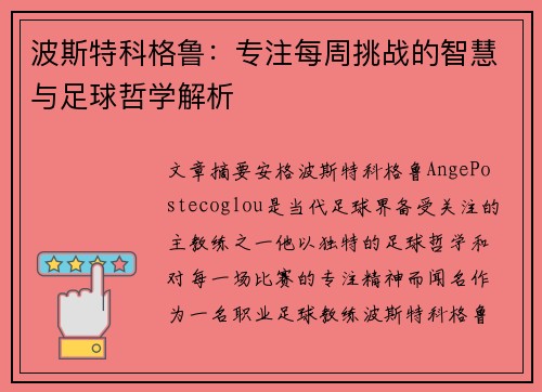 波斯特科格鲁：专注每周挑战的智慧与足球哲学解析
