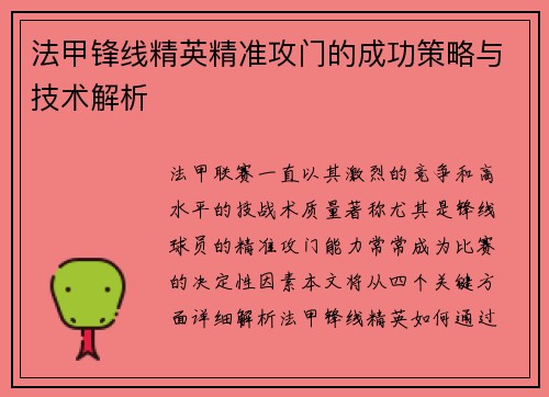 法甲锋线精英精准攻门的成功策略与技术解析 法甲锋线精英精准攻门的成功策略与技术解析