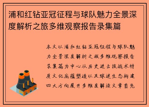 浦和红钻亚冠征程与球队魅力全景深度解析之旅多维观察报告录集篇 浦和红钻亚冠征程与球队魅力全景深度解析之旅多维观察报告录集篇