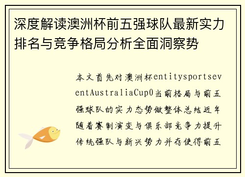 深度解读澳洲杯前五强球队最新实力排名与竞争格局分析全面洞察势