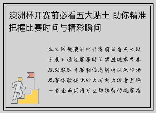 澳洲杯开赛前必看五大贴士 助你精准把握比赛时间与精彩瞬间