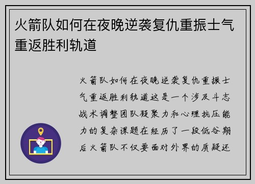 火箭队如何在夜晚逆袭复仇重振士气重返胜利轨道 火箭队如何在夜晚逆袭复仇重振士气重返胜利轨道
