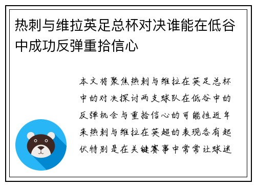 热刺与维拉英足总杯对决谁能在低谷中成功反弹重拾信心